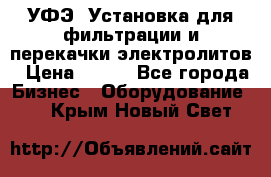 УФЭ-1Установка для фильтрации и перекачки электролитов › Цена ­ 111 - Все города Бизнес » Оборудование   . Крым,Новый Свет